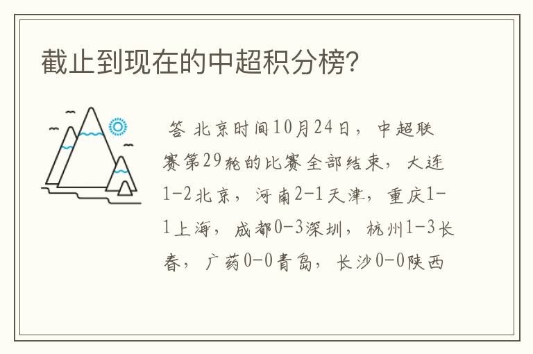 截止到现在的中超积分榜?