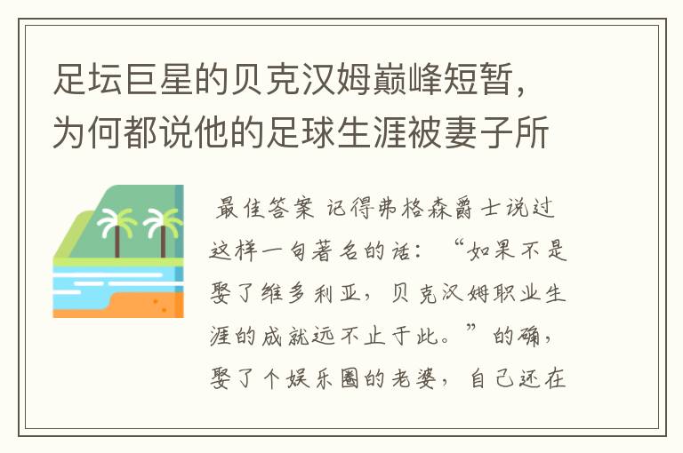 足坛巨星的贝克汉姆巅峰短暂,为何都说他的足球生涯被妻子所毁掉?