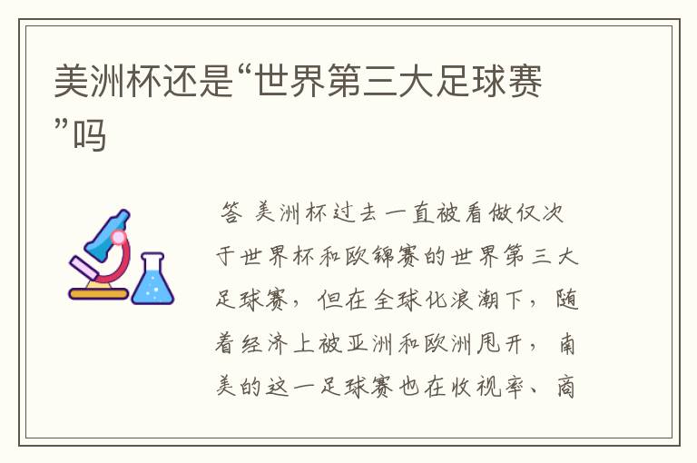 美洲杯还是“世界第三大足球赛”吗