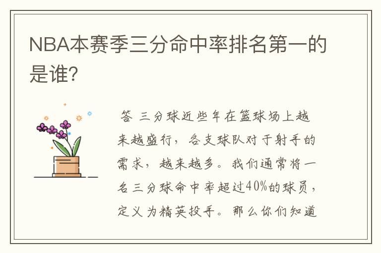 NBA本赛季三分命中率排名第一的是谁?