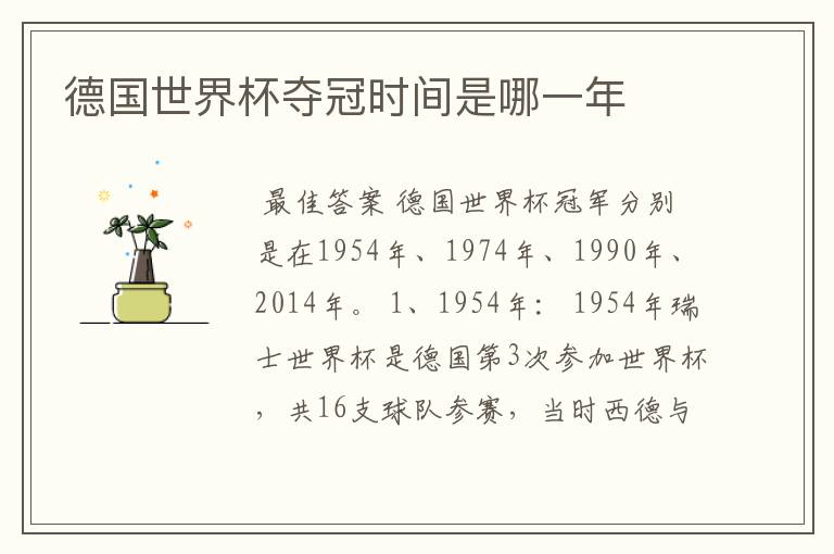 德国世界杯夺冠时间是哪一年