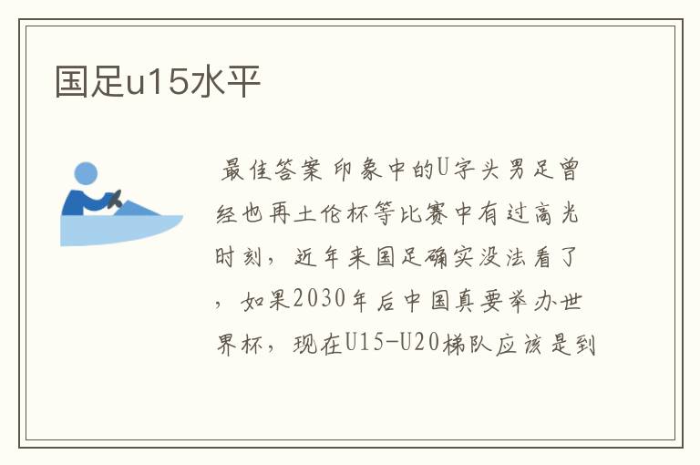 国足u15水平