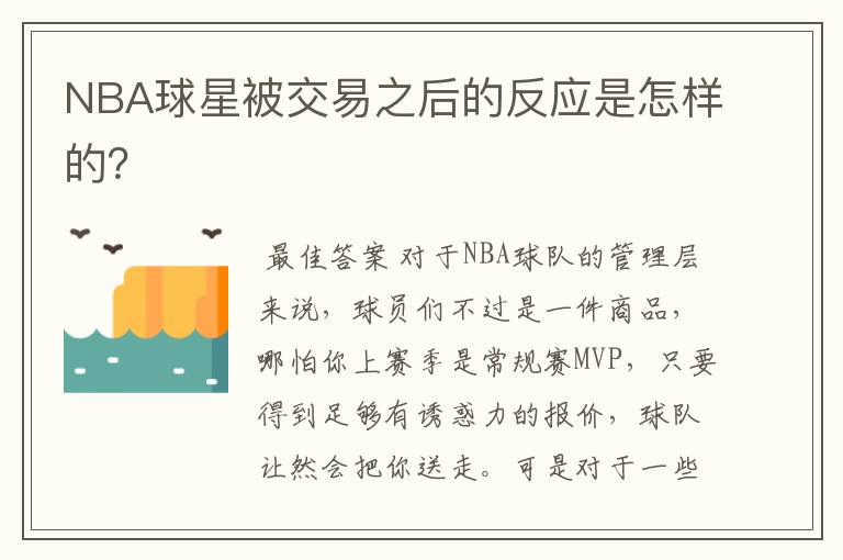 NBA球星被交易之后的反应是怎样的?