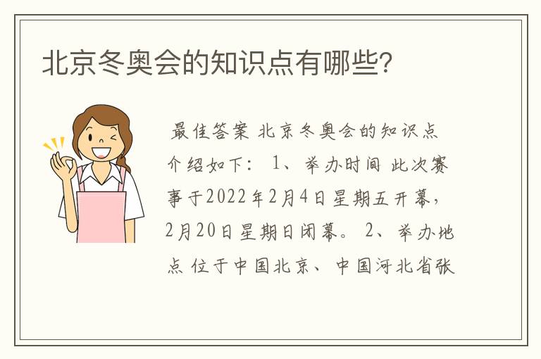 北京冬奥会的知识点有哪些?