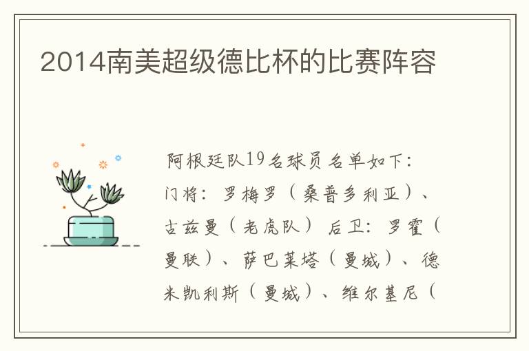 2014南美超级德比杯的比赛阵容