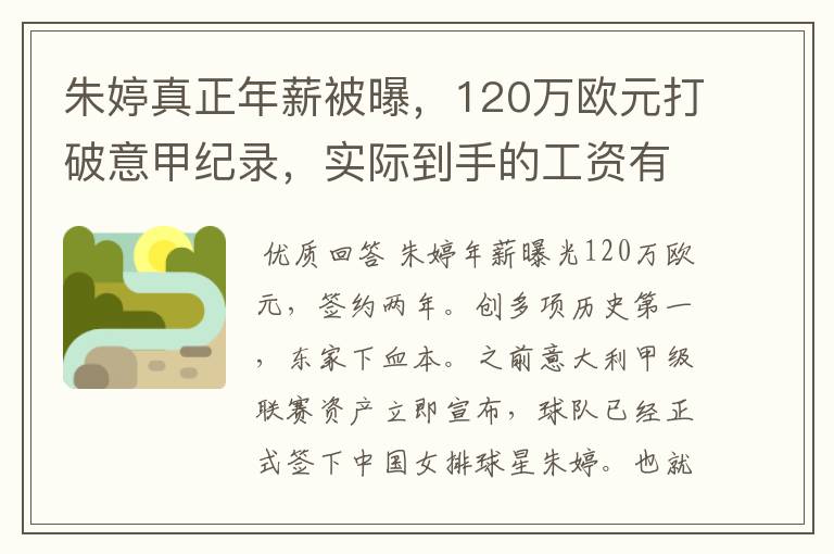 朱婷真正年薪被曝,120万欧元打破意甲纪录,实际到手的工资有多少呢?