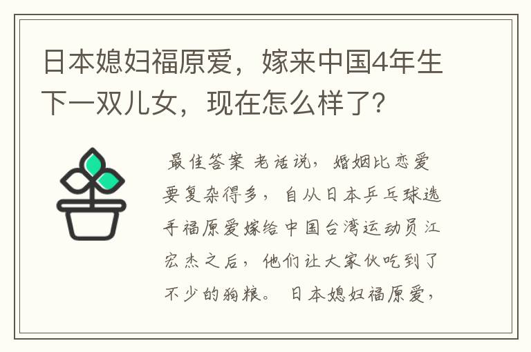 日本媳妇福原爱,嫁来中国4年生下一双儿女,现在怎么样了?
