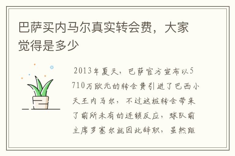 巴萨买内马尔真实转会费,大家觉得是多少