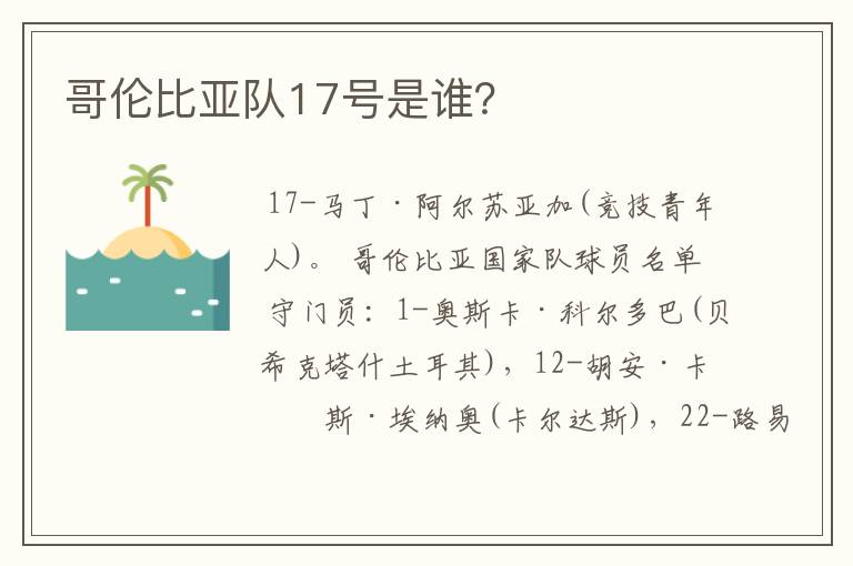 哥伦比亚队17号是谁？