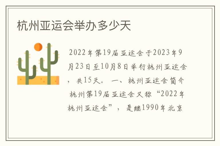 杭州亚运会举办多少天