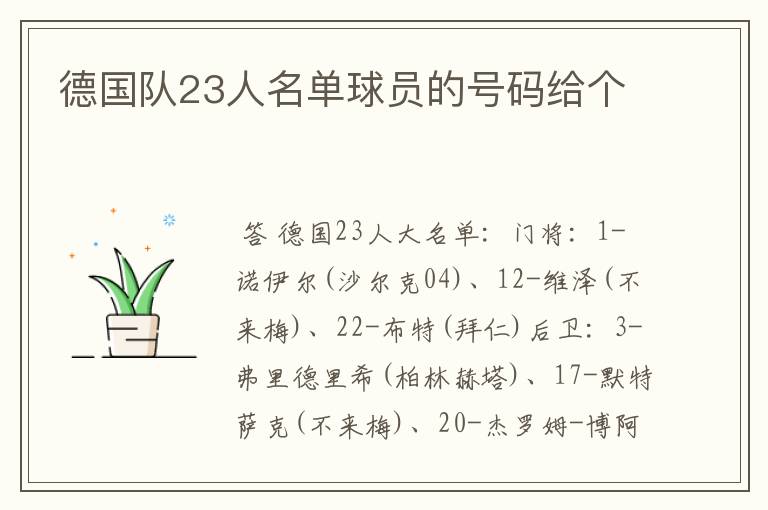 德国队23人名单球员的号码给个