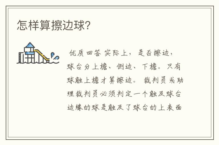 怎样算擦边球?