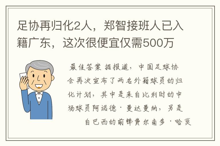 足协再归化2人,郑智接班人已入籍广东,这次很便宜仅需500万