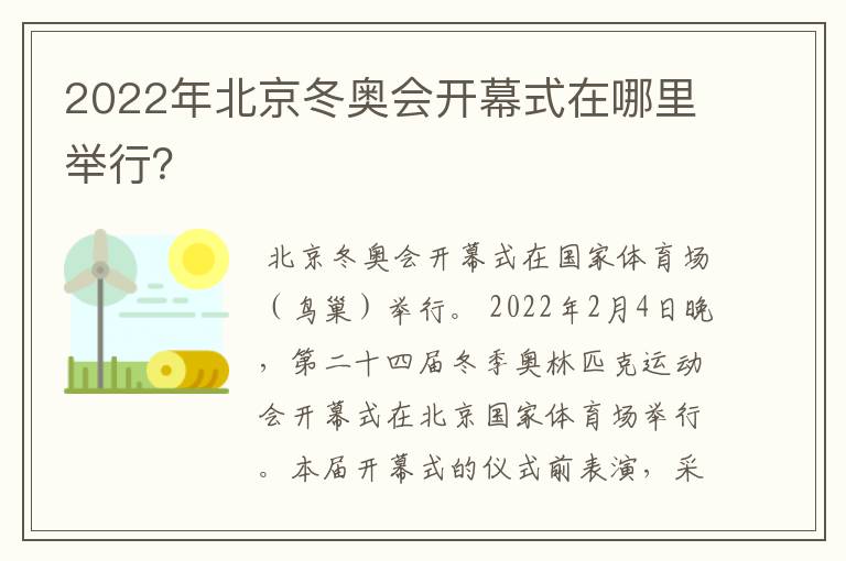 2022年北京冬奥会开幕式在哪里举行?