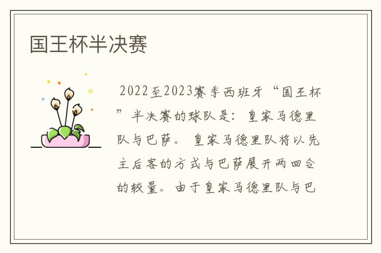 国王杯半决赛