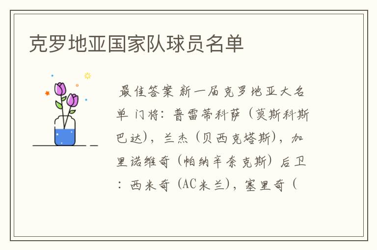 克罗地亚国家队球员名单