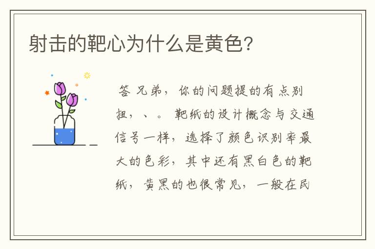 射击的靶心为什么是黄色?