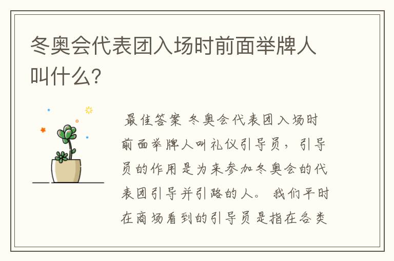 冬奥会代表团入场时前面举牌人叫什么?