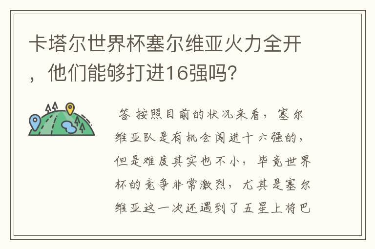 卡塔尔世界杯塞尔维亚火力全开,他们能够打进16强吗?