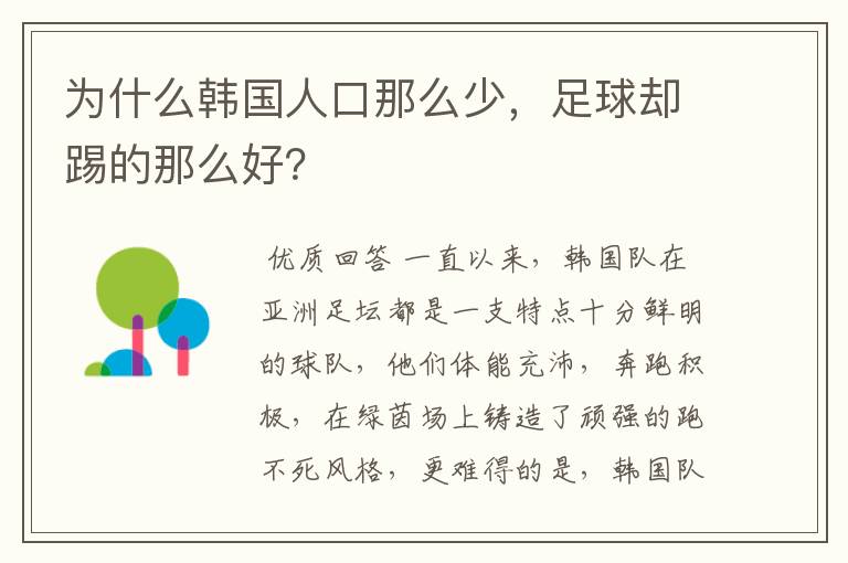 为什么韩国人口那么少,足球却踢的那么好?