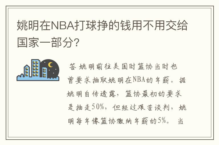 姚明在NBA打球挣的钱用不用交给国家一部分?