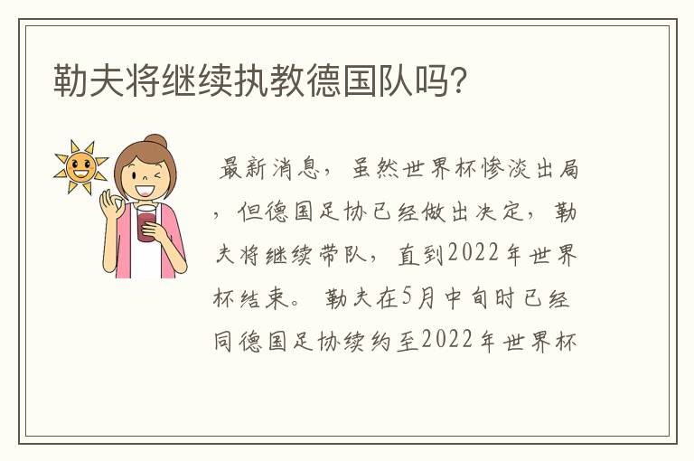 勒夫将继续执教德国队吗?