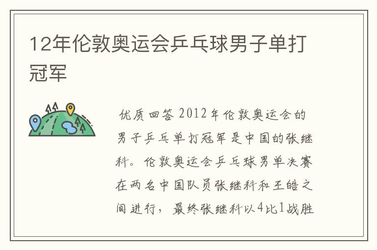 12年伦敦奥运会乒乓球男子单打冠军