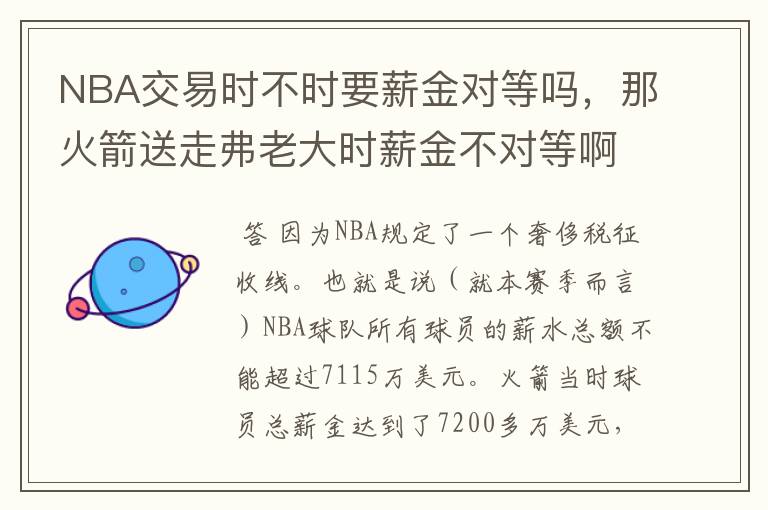 NBA交易时不时要薪金对等吗,那火箭送走弗老大时薪金不对等啊,等于白送,没有换来新球员是怎么回事啊