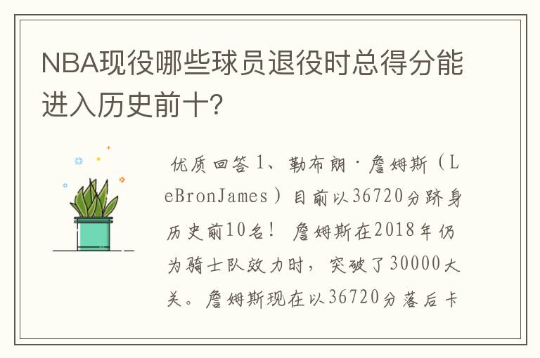 NBA现役哪些球员退役时总得分能进入历史前十?