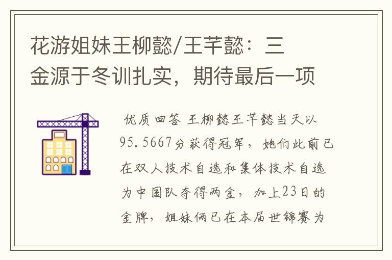 花游姐妹王柳懿/王芊懿:三金源于冬训扎实,期待最后一项