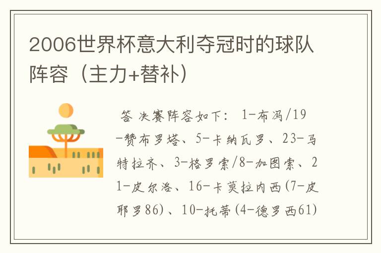 2006世界杯意大利夺冠时的球队阵容(主力+替补)