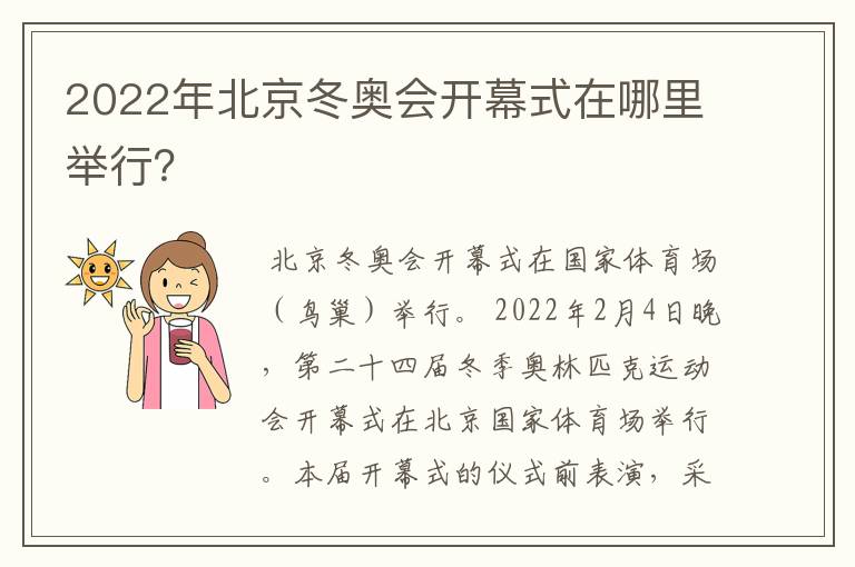 2022年北京冬奥会开幕式在哪里举行?