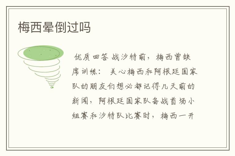 梅西晕倒过吗