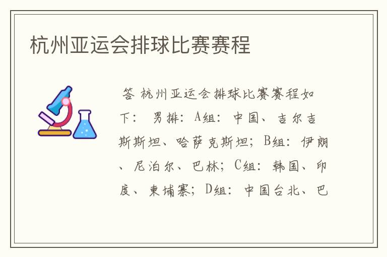 杭州亚运会排球比赛赛程