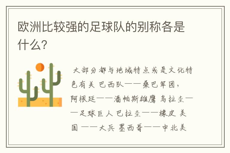 欧洲比较强的足球队的别称各是什么?