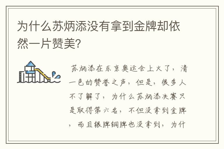 为什么苏炳添没有拿到金牌却依然一片赞美?