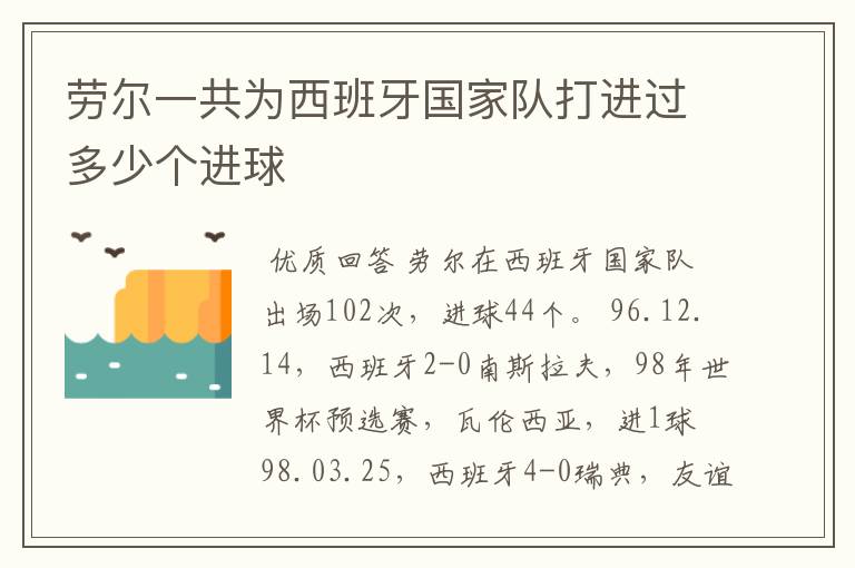 劳尔一共为西班牙国家队打进过多少个进球