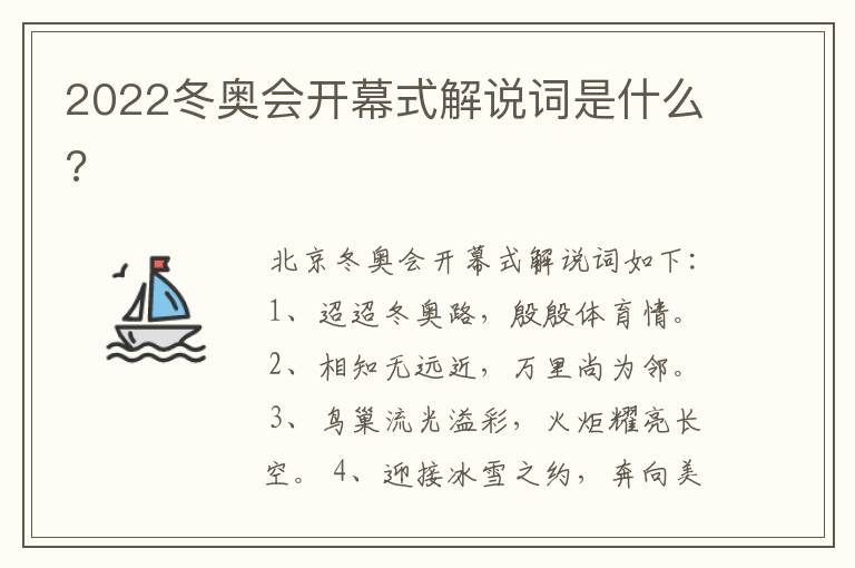 2022冬奥会开幕式解说词是什么?