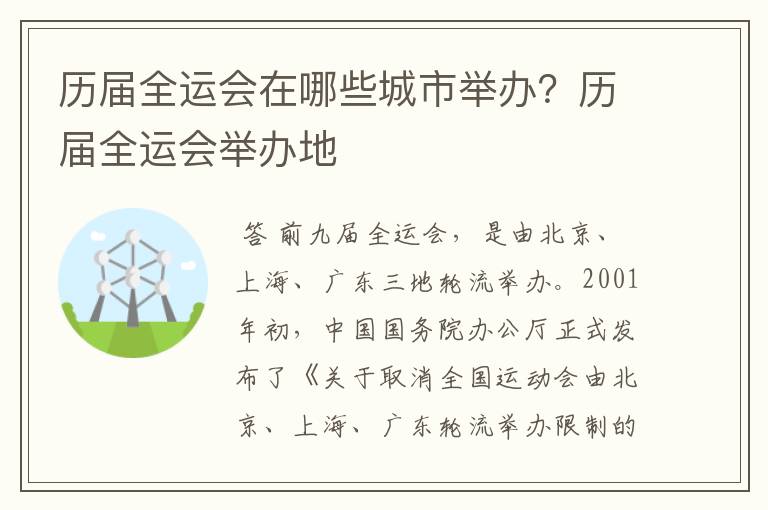 历届全运会在哪些城市举办?历届全运会举办地