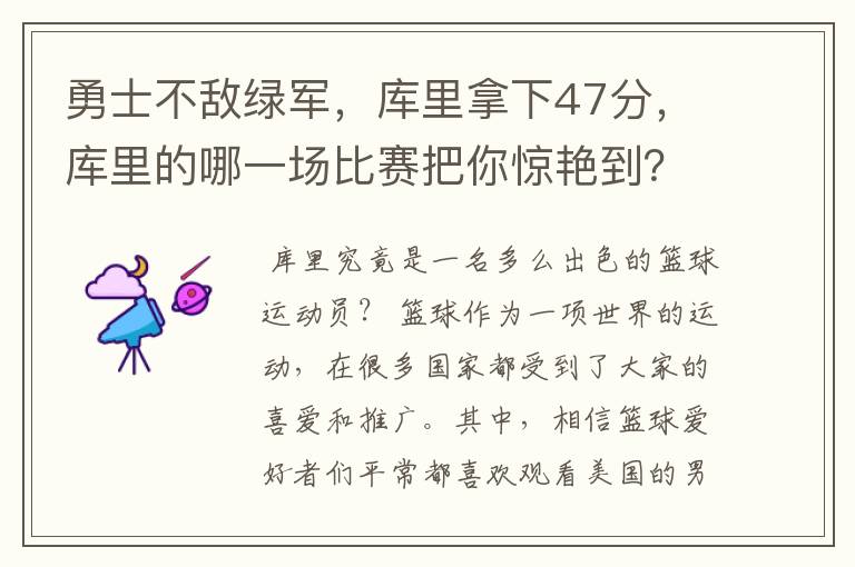 勇士不敌绿军,库里拿下47分,库里的哪一场比赛把你惊艳到?