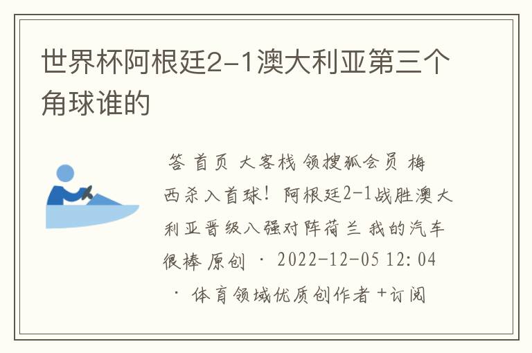 世界杯阿根廷2-1澳大利亚第三个角球谁的