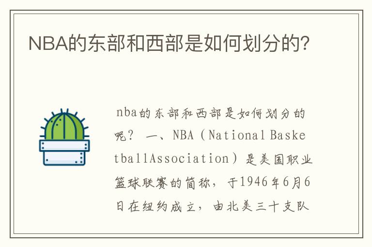 NBA的东部和西部是如何划分的?