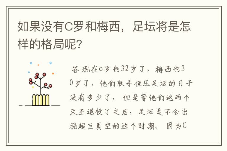 如果没有C罗和梅西，足坛将是怎样的格局呢？