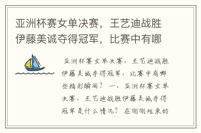 亚洲杯赛女单决赛,王艺迪战胜伊藤美诚夺得冠军,比赛中有哪些精彩瞬间?