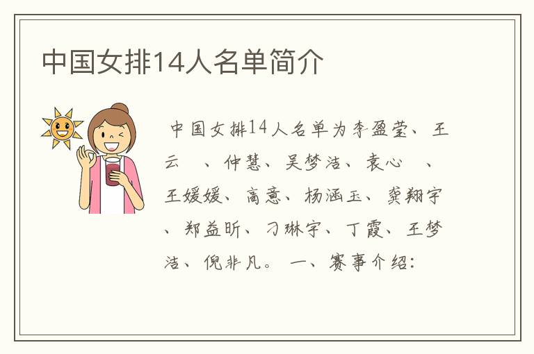 中国女排14人名单简介