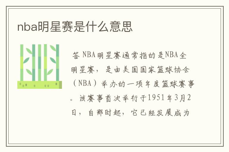 nba明星赛是什么意思