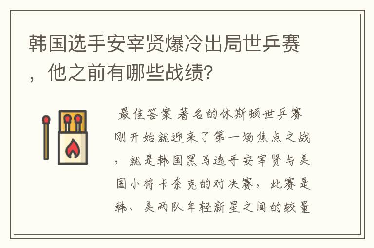 韩国选手安宰贤爆冷出局世乒赛，他之前有哪些战绩？