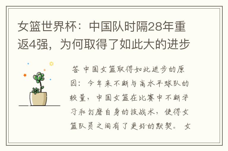 女篮世界杯:中国队时隔28年重返4强,为何取得了如此大的进步?