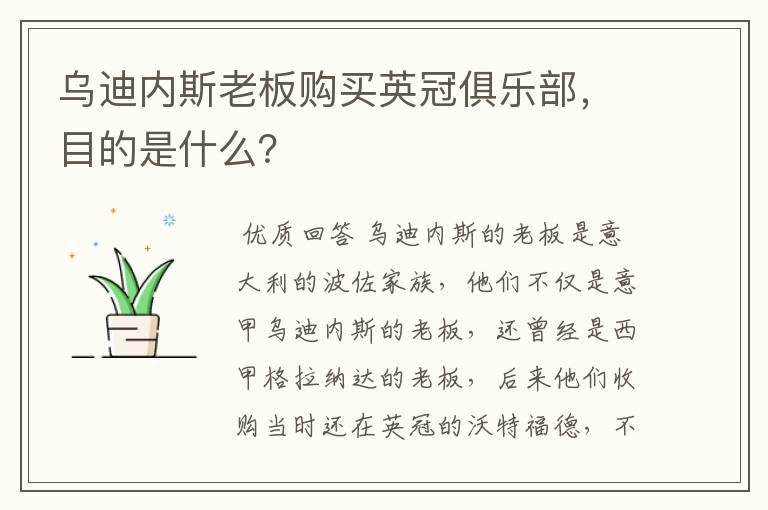 乌迪内斯老板购买英冠俱乐部,目的是什么?