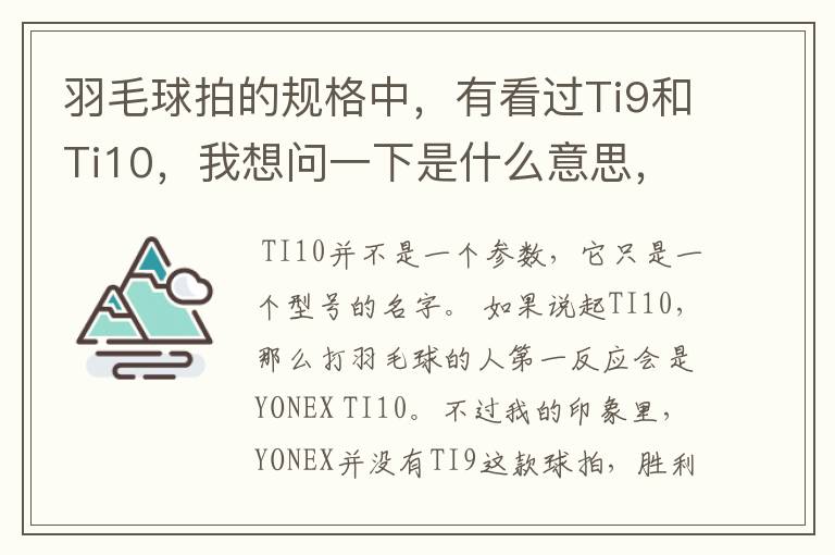 羽毛球拍的规格中,有看过Ti9和Ti10,我想问一下是什么意思,有什么区别。